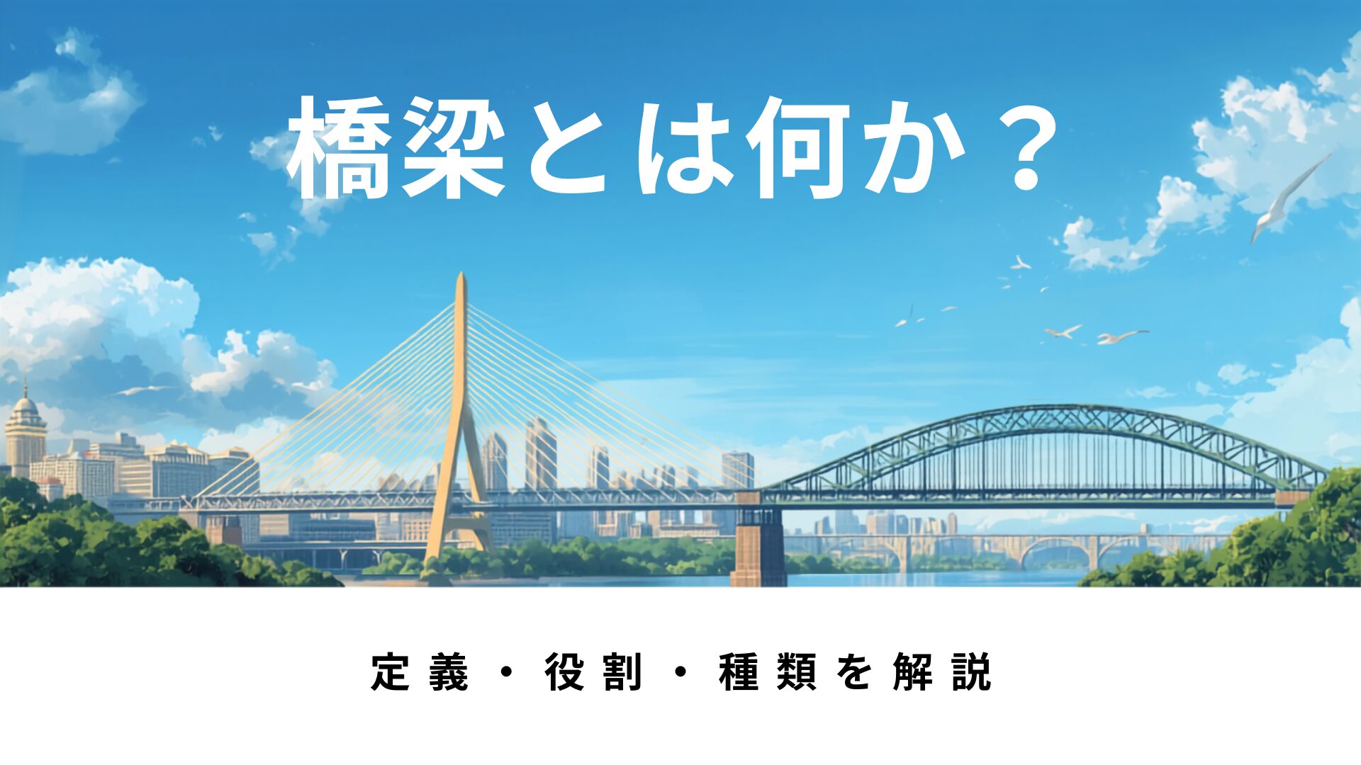 橋梁とは何か？