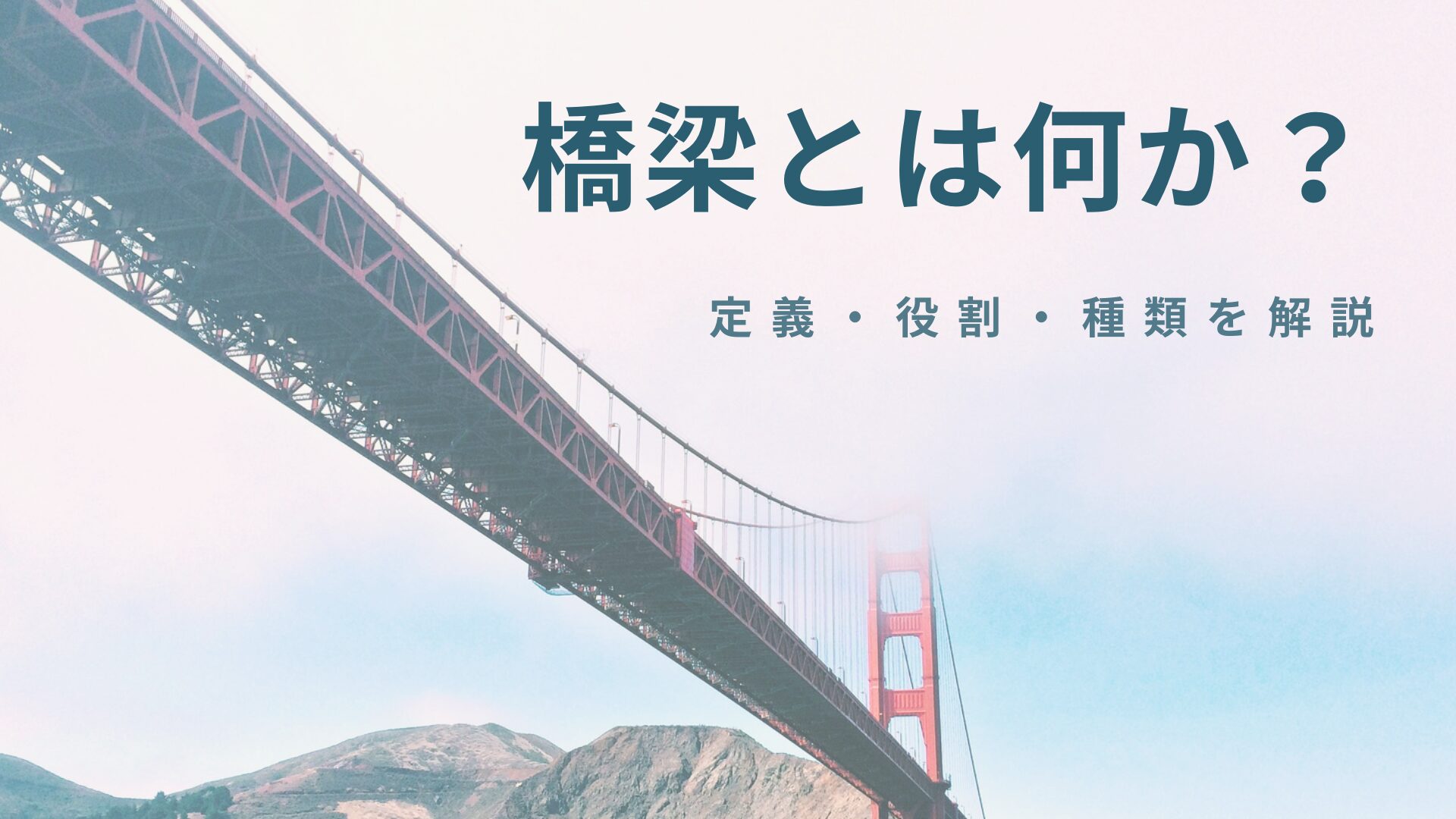 橋梁
