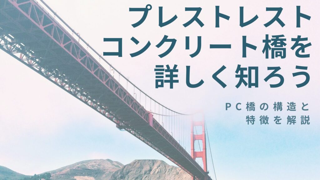 プレストレストコンクリート橋を詳しく知ろう｜PC橋の構造と特徴を解説 | ハシワタシ｜橋梁と土木をやさしく学ぶ