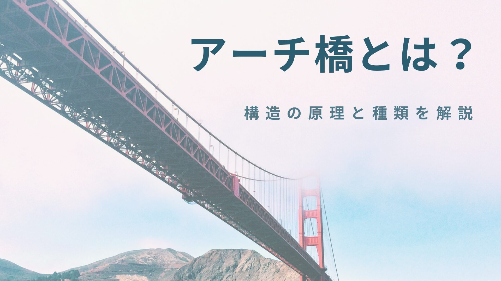 アーチ橋