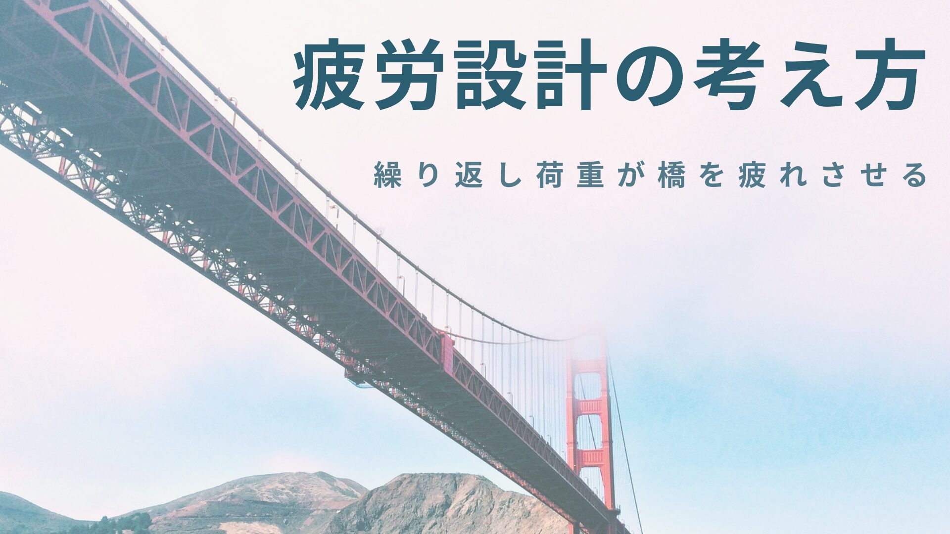 疲労設計