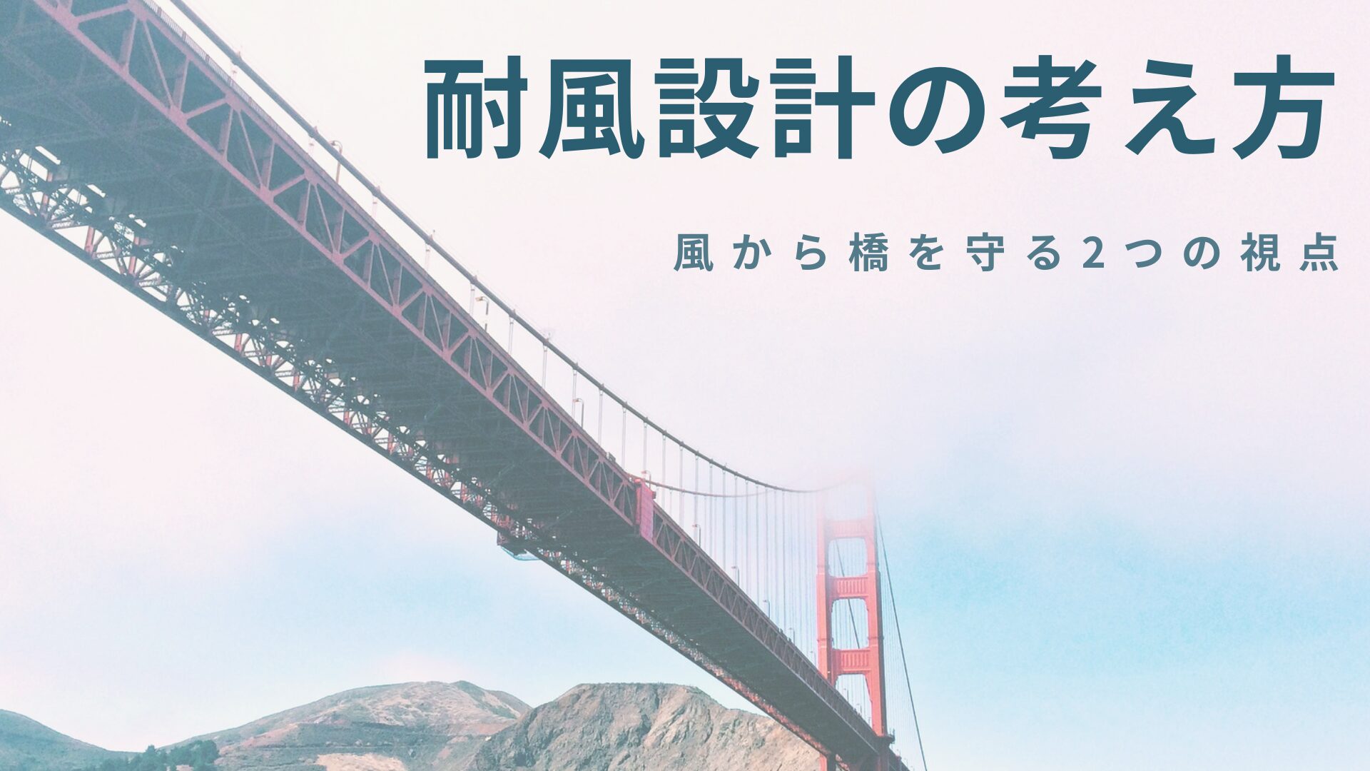 耐風設計