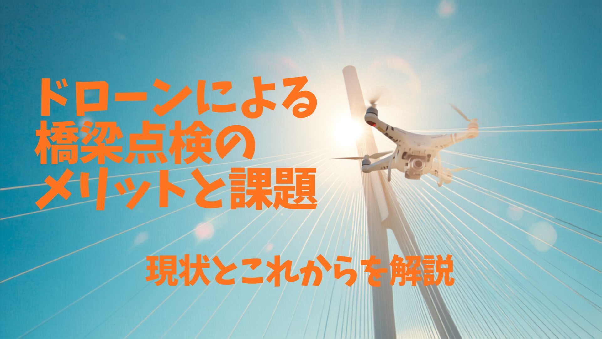 ドローンによる橋梁点検のメリットと課題