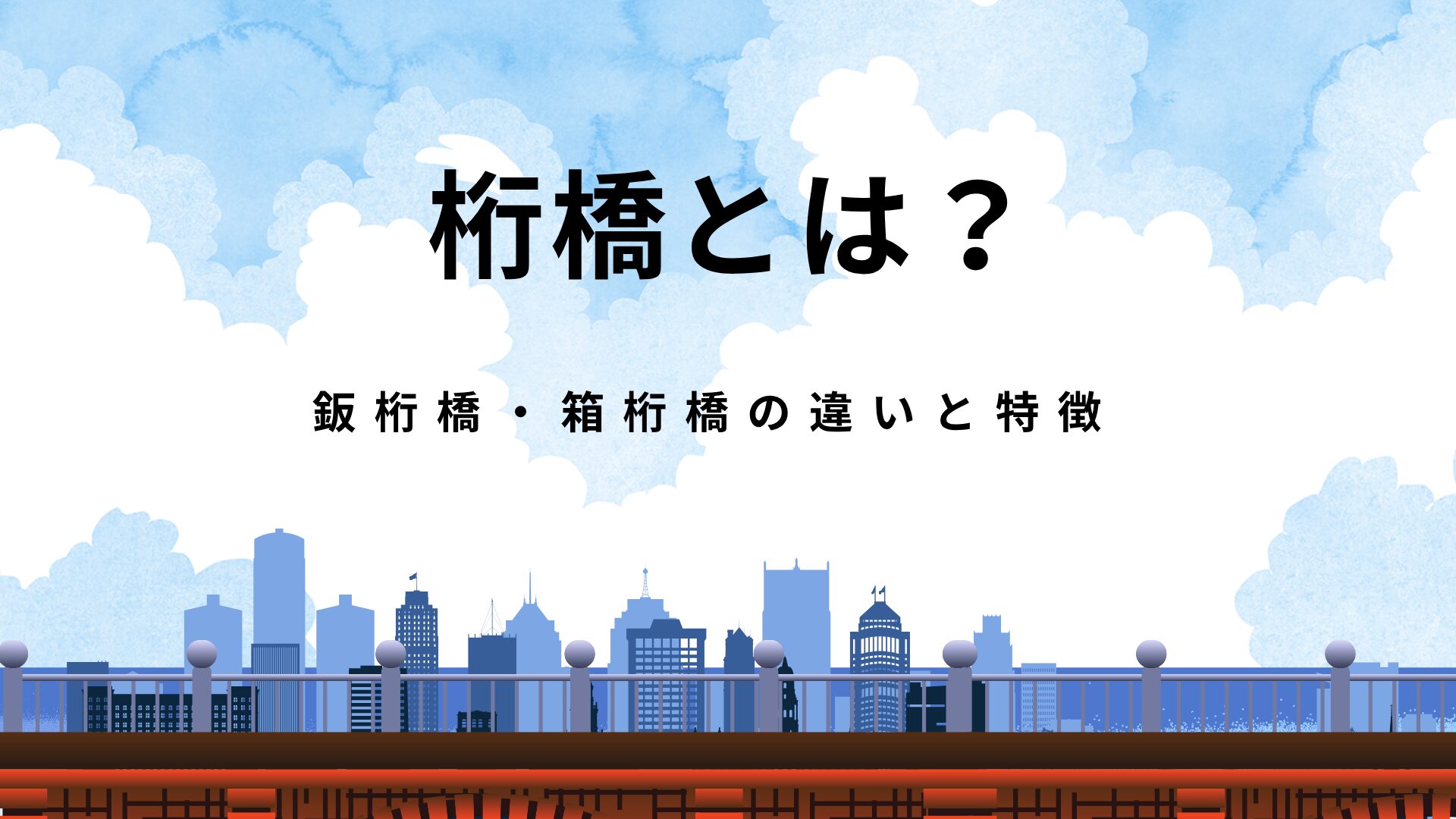 桁橋とは？