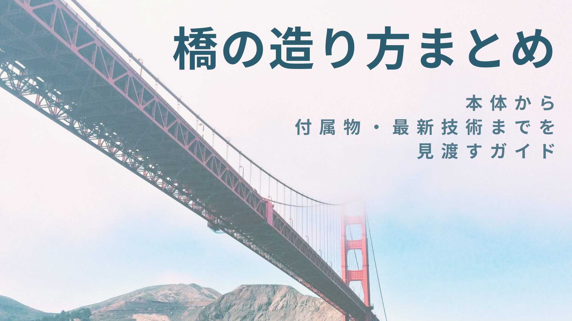 橋の造り方まとめ
