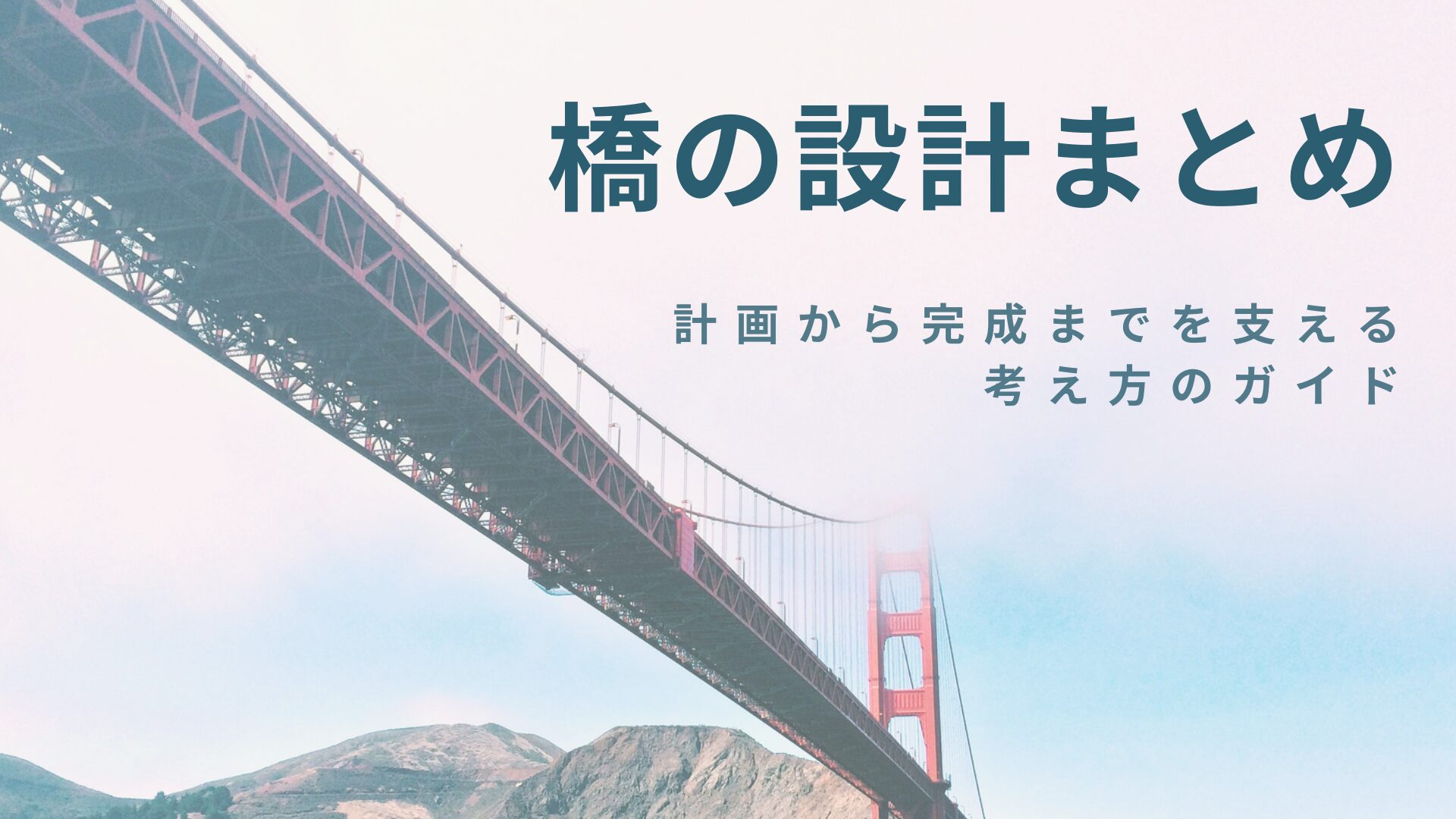 橋の設計