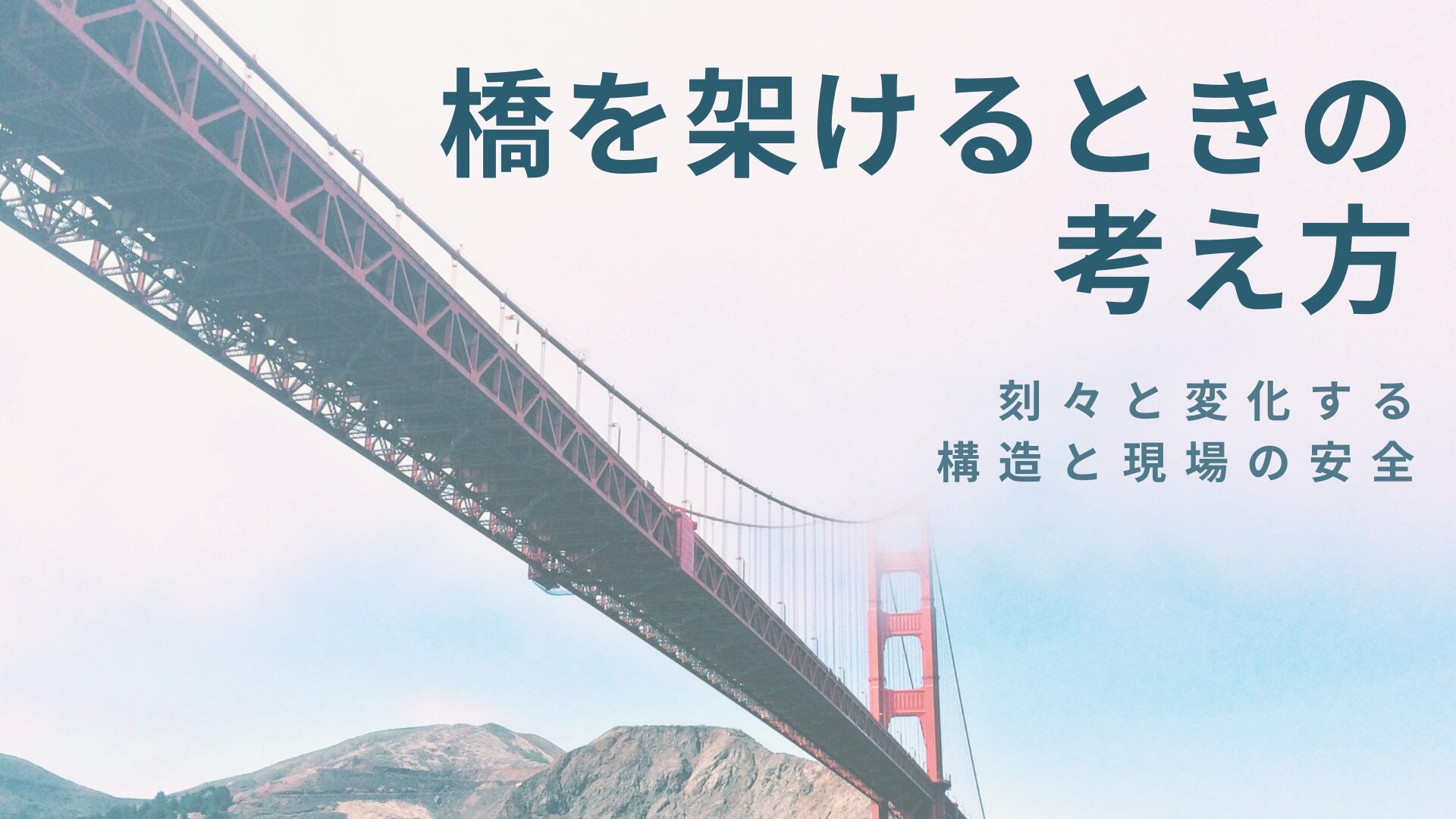 橋を架ける