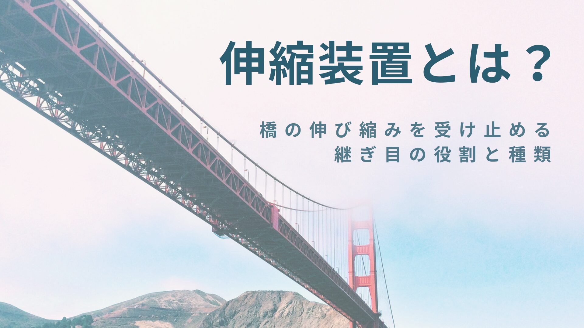 伸縮装置