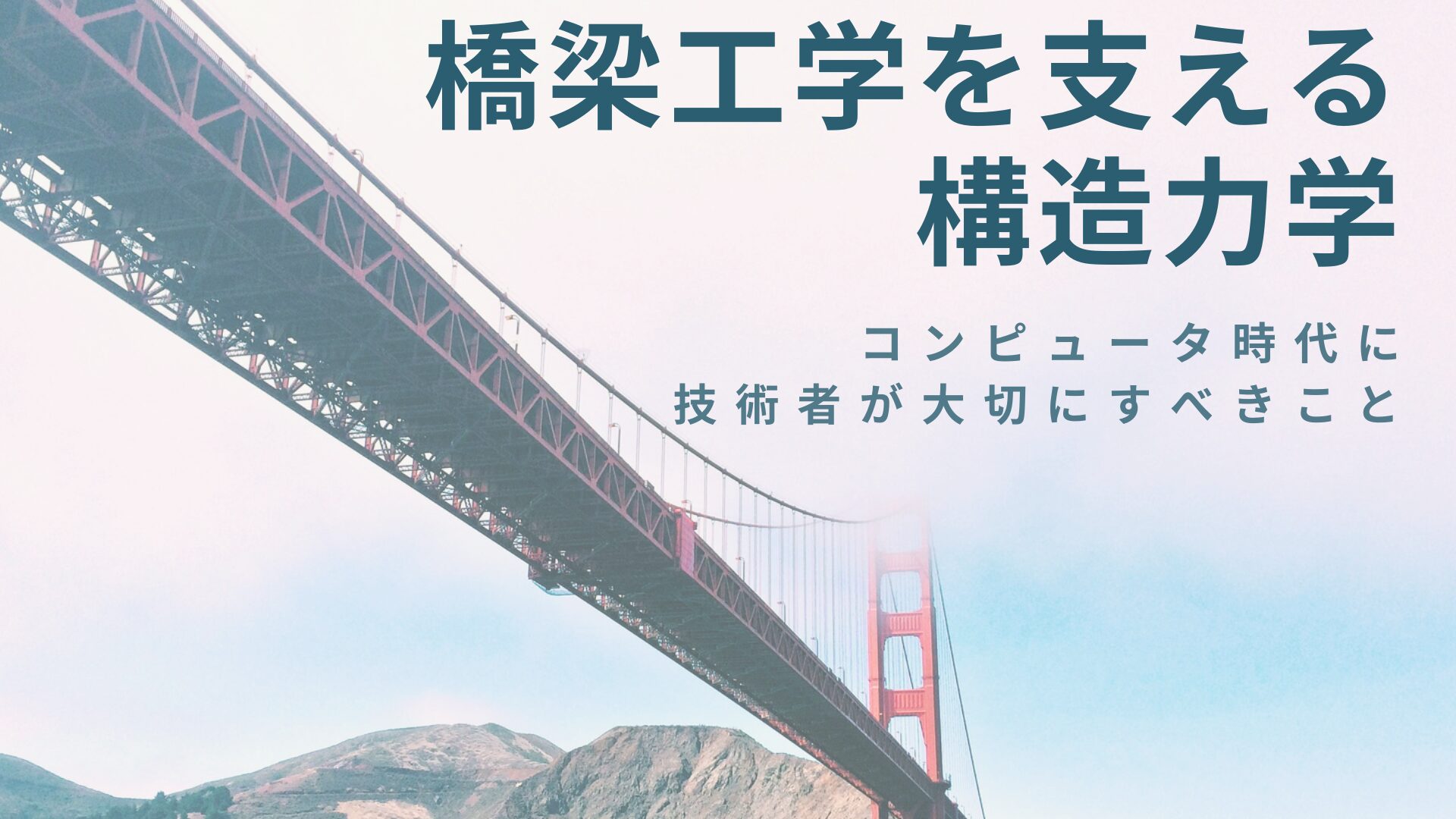 橋梁工学