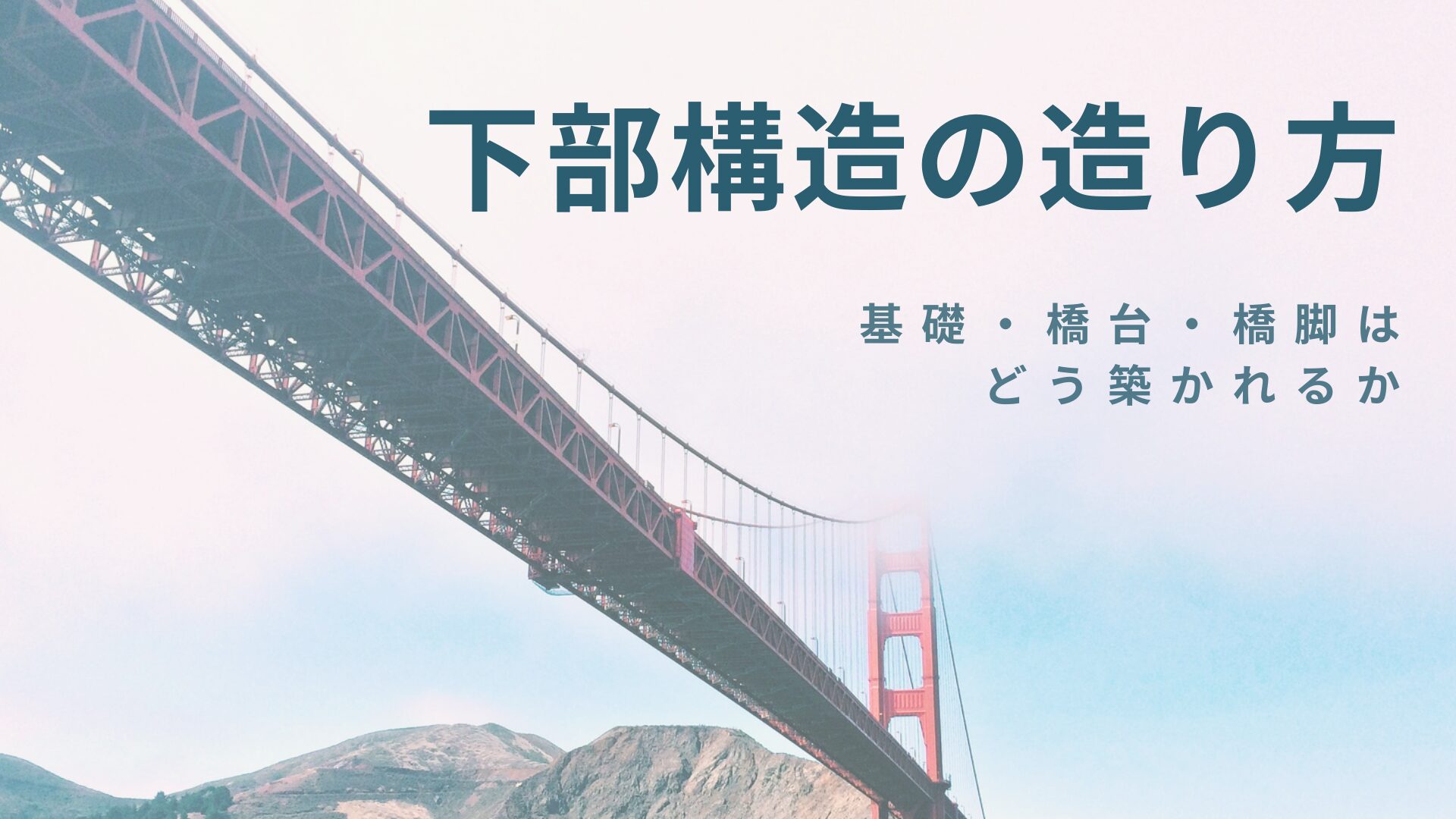 下部構造