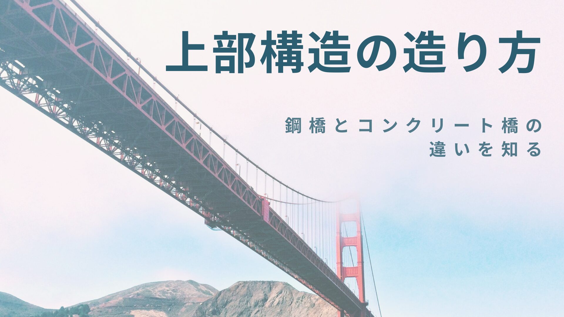 上部構造