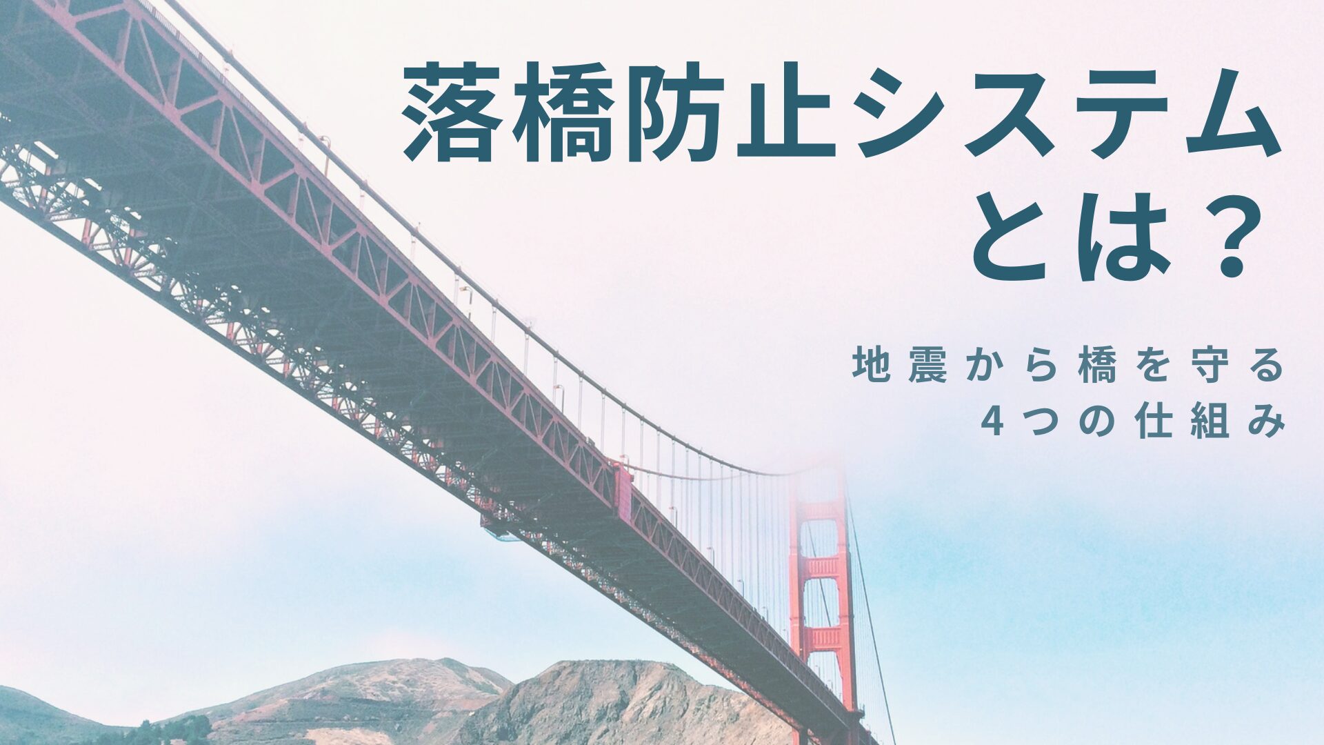 落橋防止システム