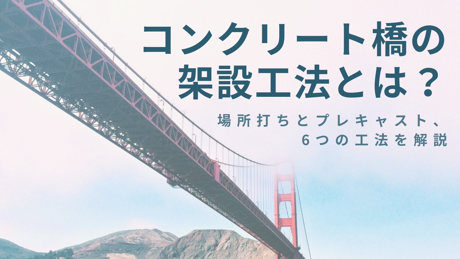 コンクリート橋の架設方法