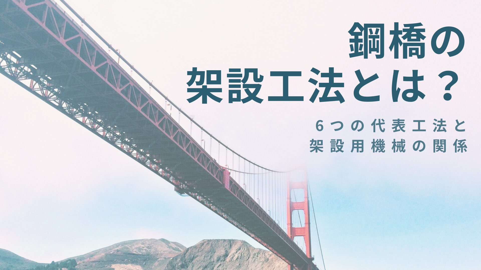 鋼橋の架設工法