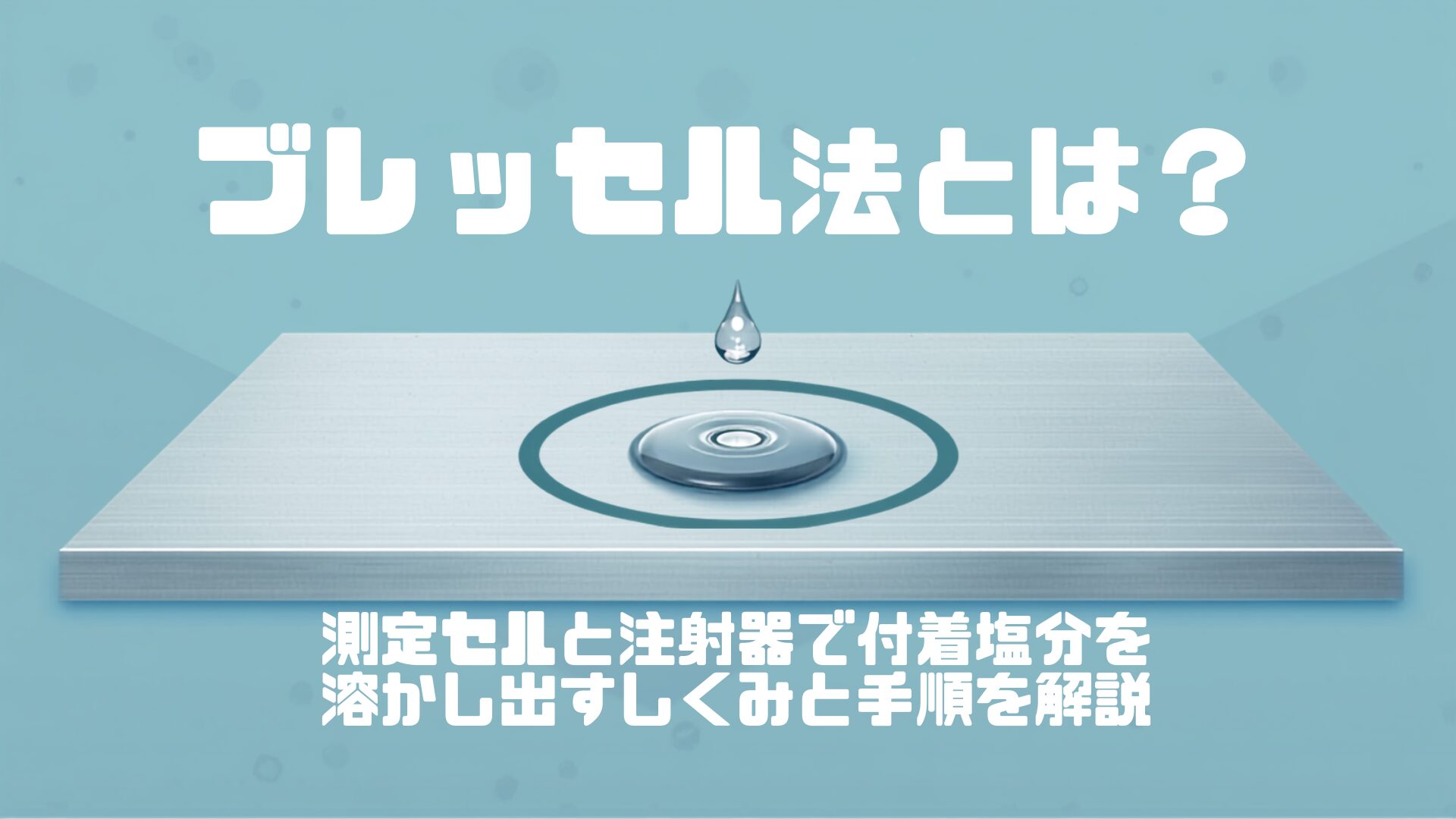 ブレッセル法とは？