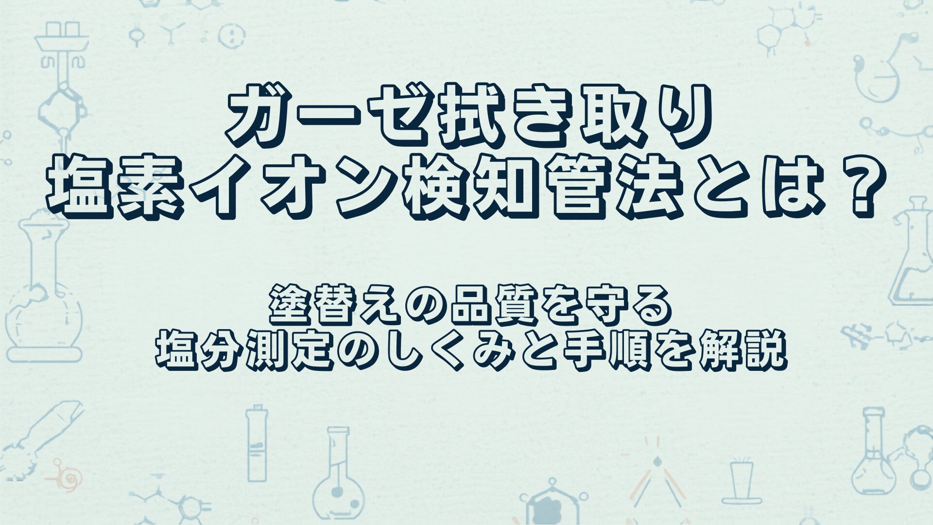 ガーゼ拭き取り塩素イオン検知管法とは？