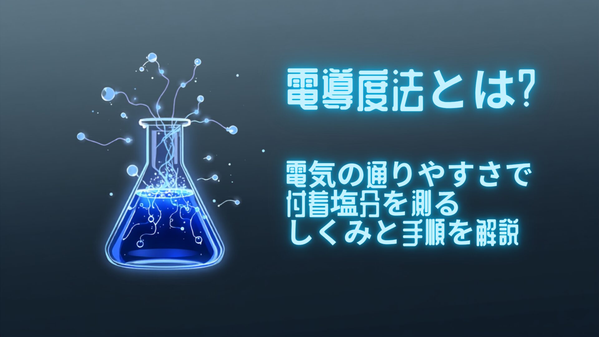 電導度法とは？