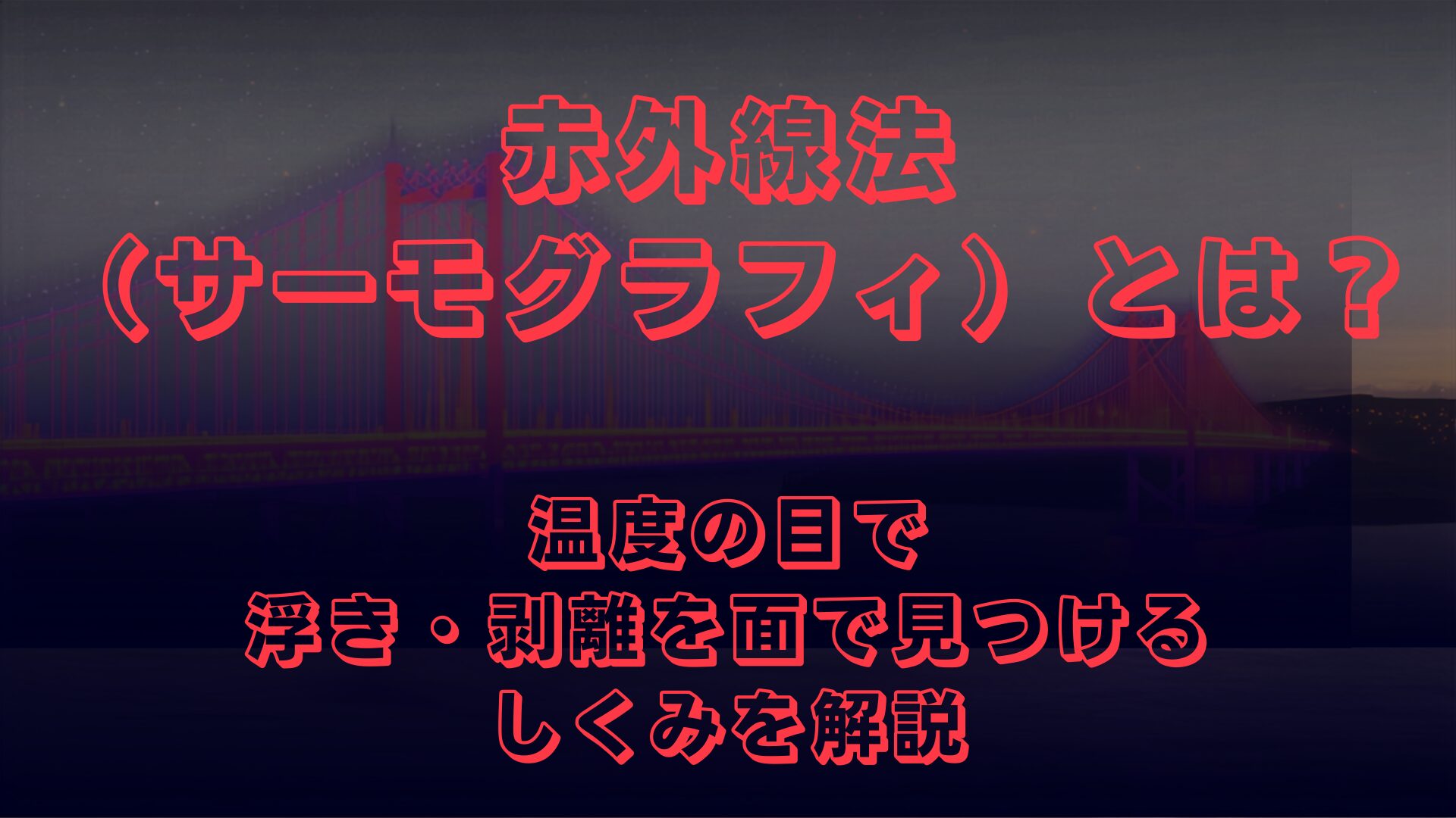 赤外線法（サーモグラフィ）とは？