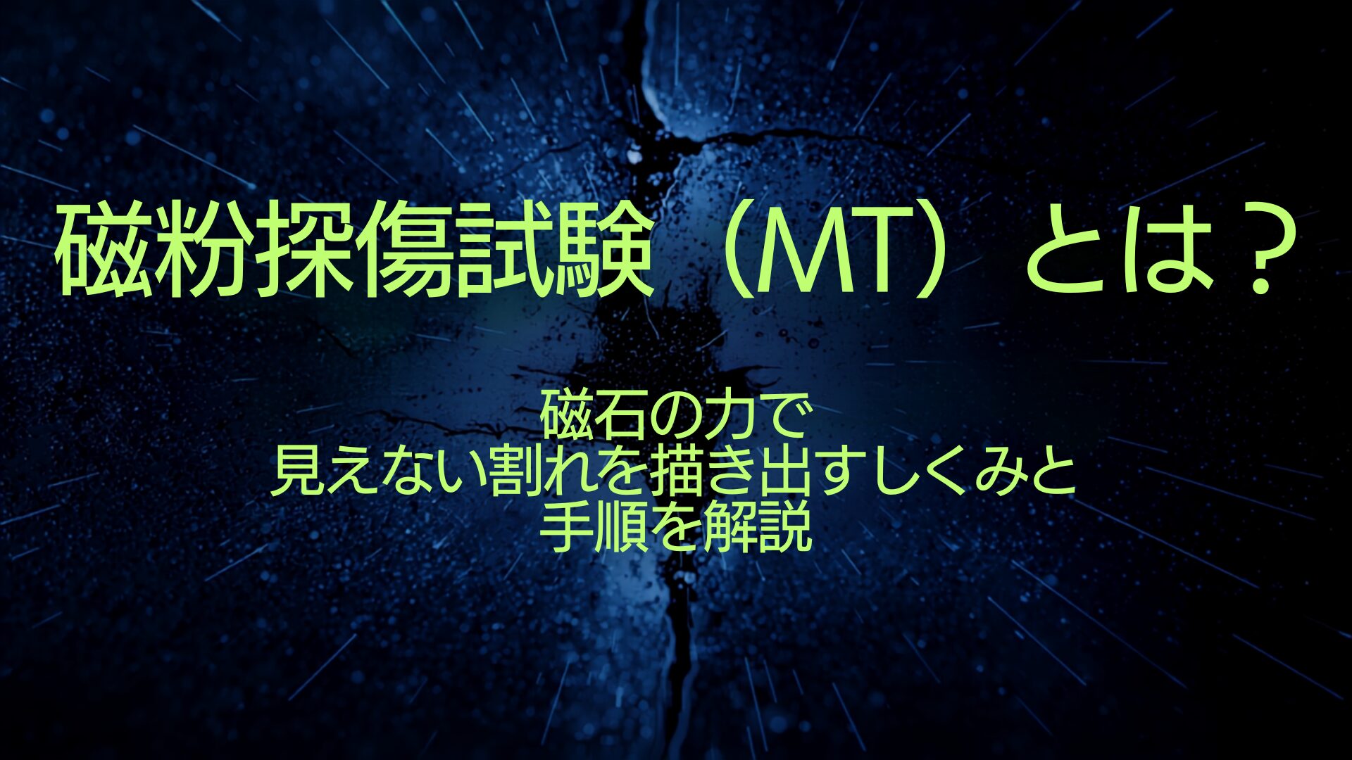 磁粉探傷試験（MT）とは？
