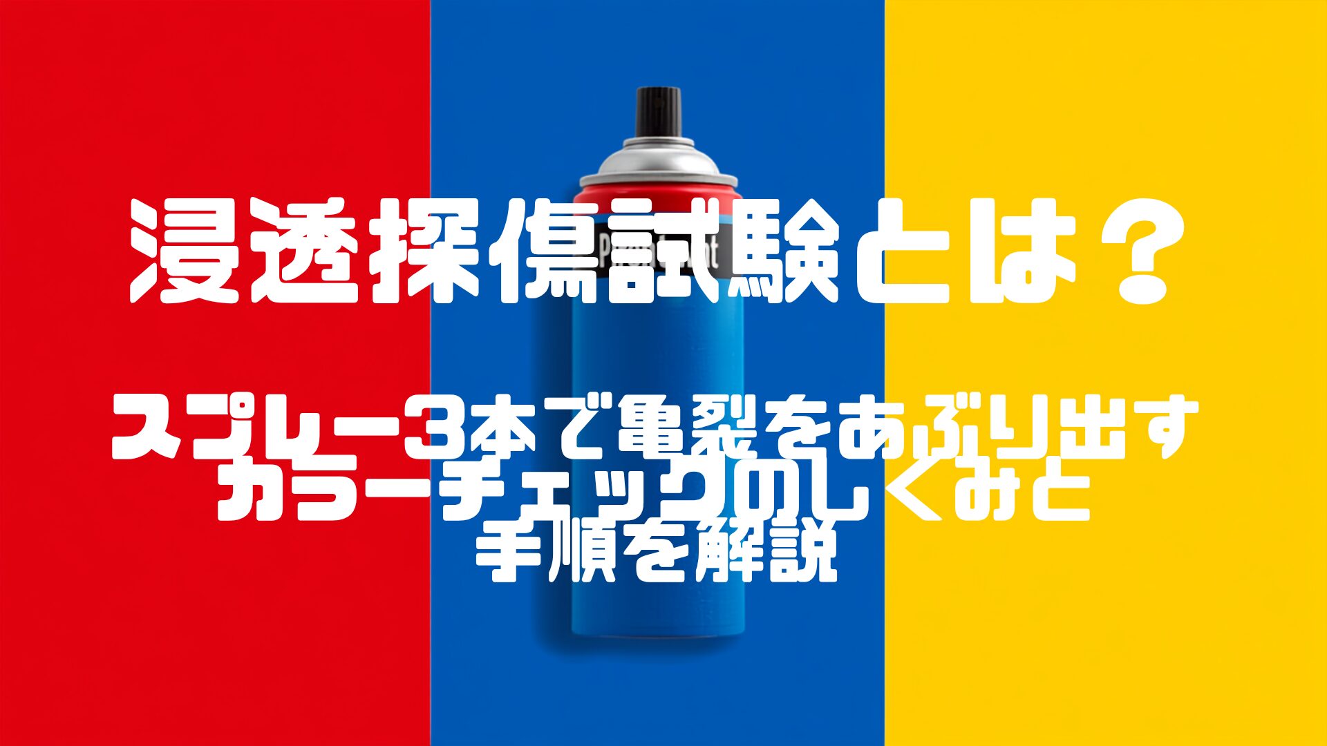 浸透探傷試験とは？