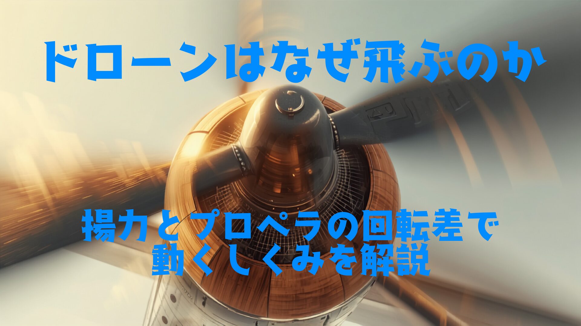 ドローンはなぜ飛ぶのか